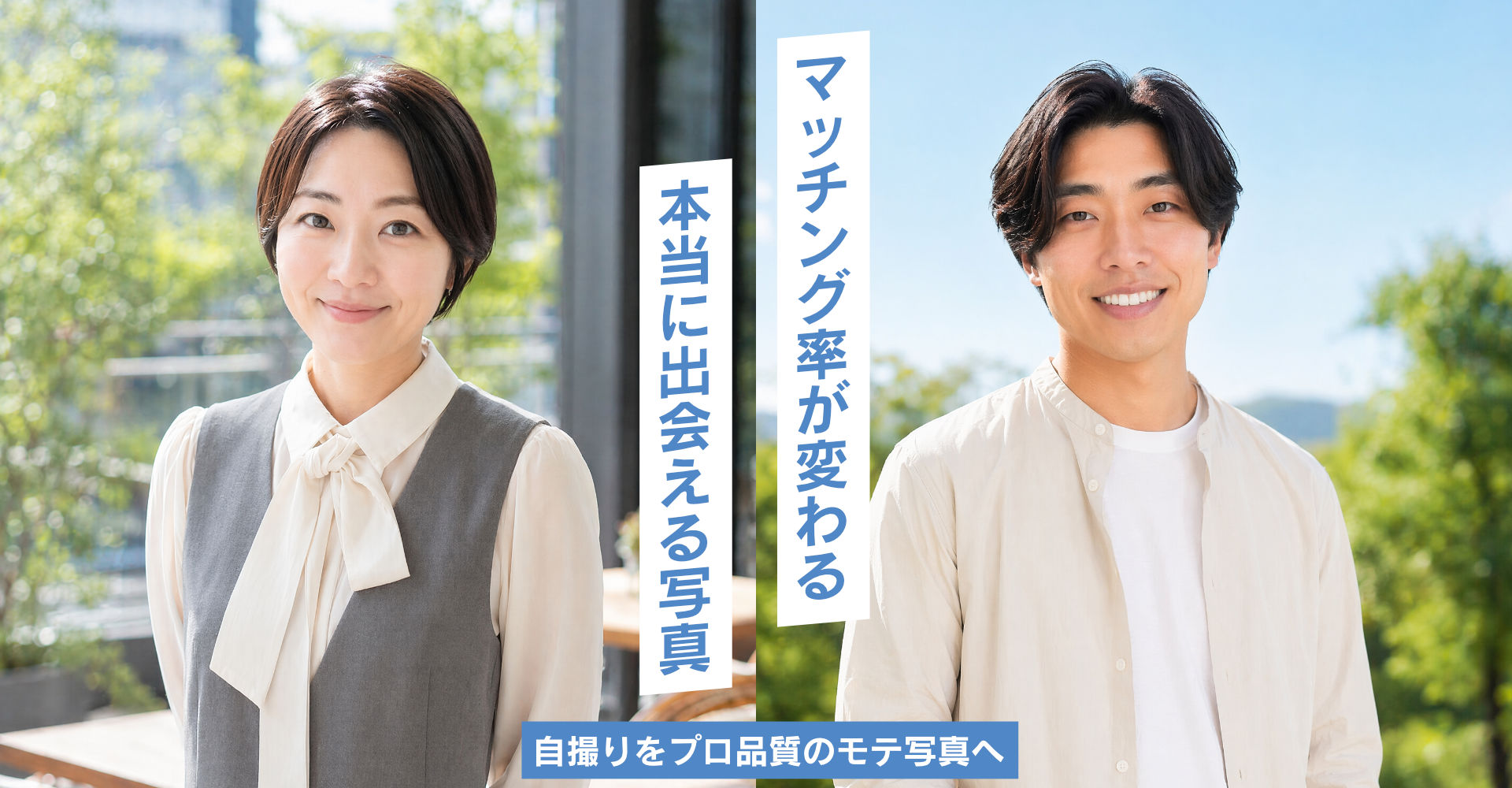 モテ写真は自撮りからプロ品質へ