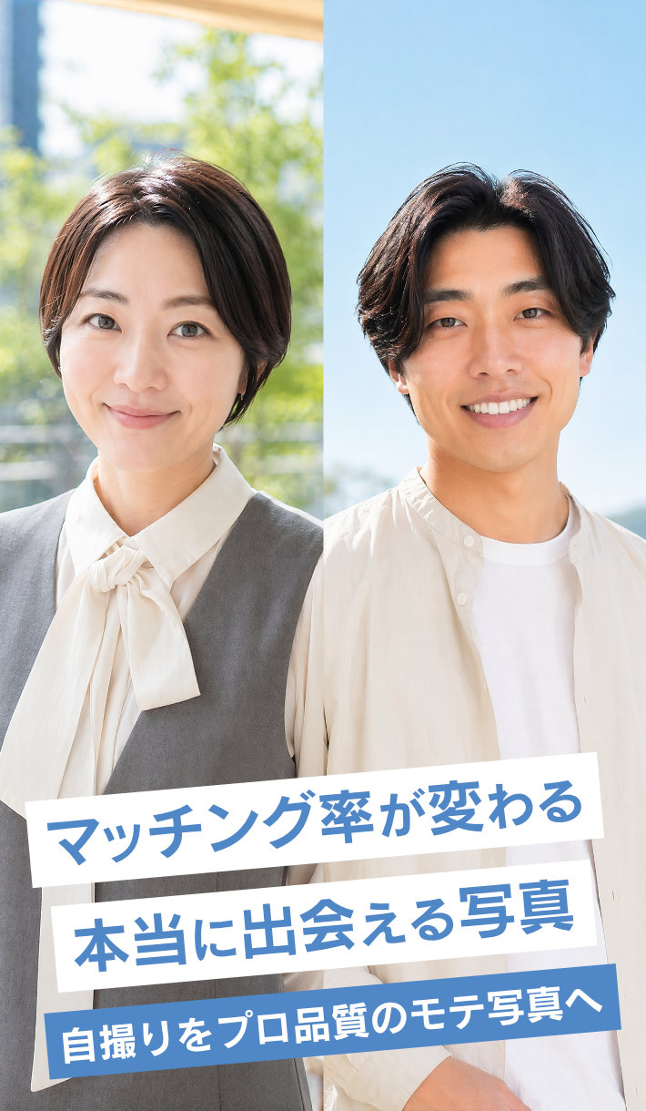 本当に選ばれるマッチング写真